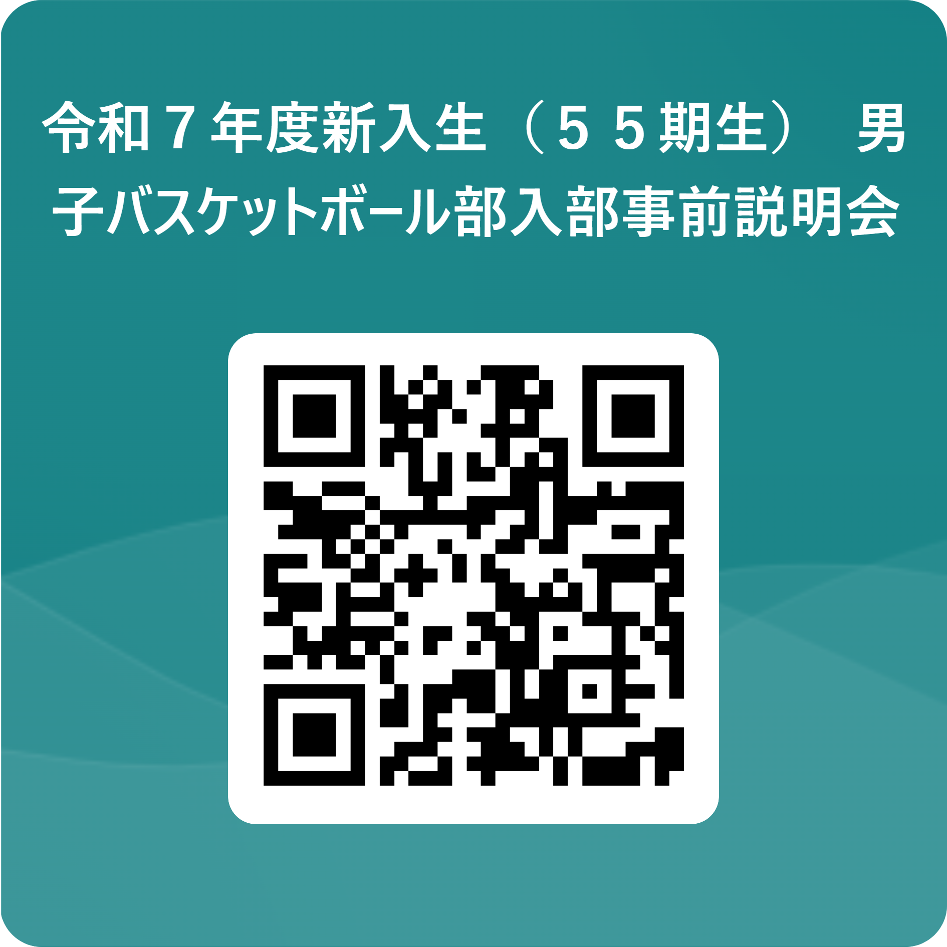 令和７年度新入生（５５期生）　男子バスケットボール部入部事前説明会 用 QR コード (1)